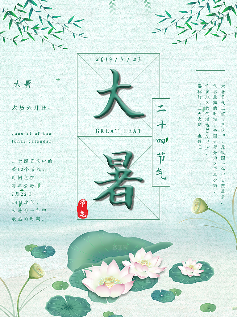 中国传统二十四节气大暑海报素材