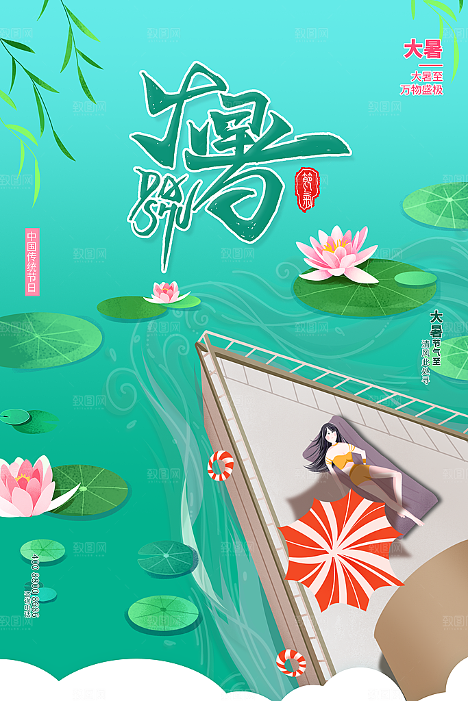 中国传统二十四节气大暑海报素材