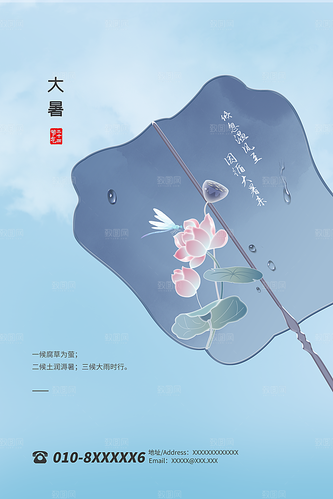 中国传统二十四节气大暑海报素材