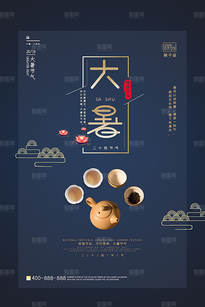 中国传统二十四节气大暑海报素材