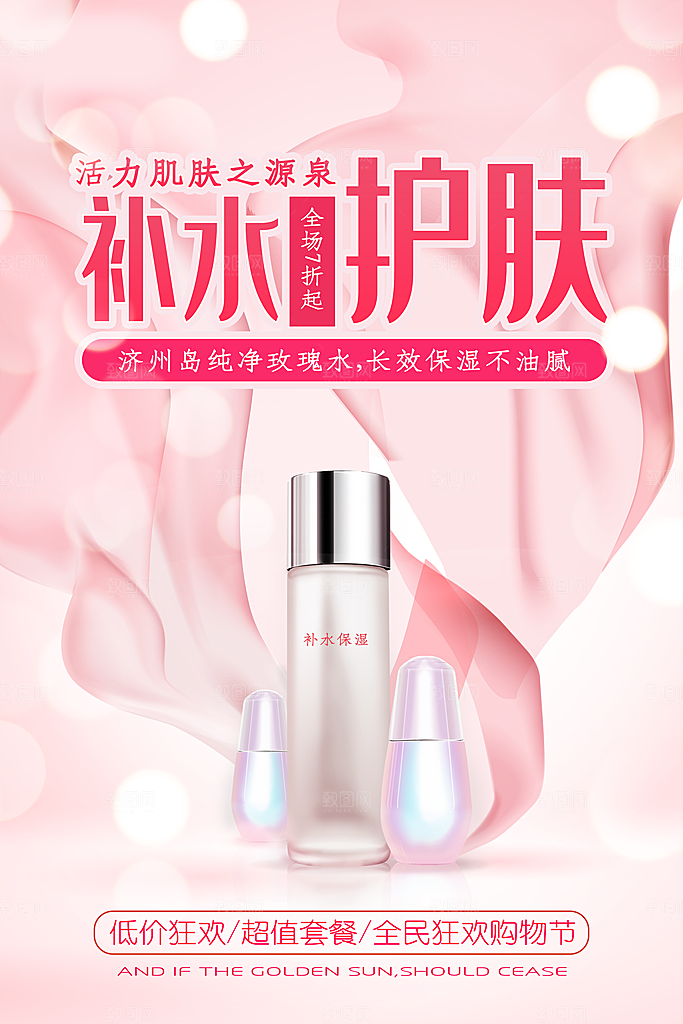 简约清新护肤品化妆品活动促销海报