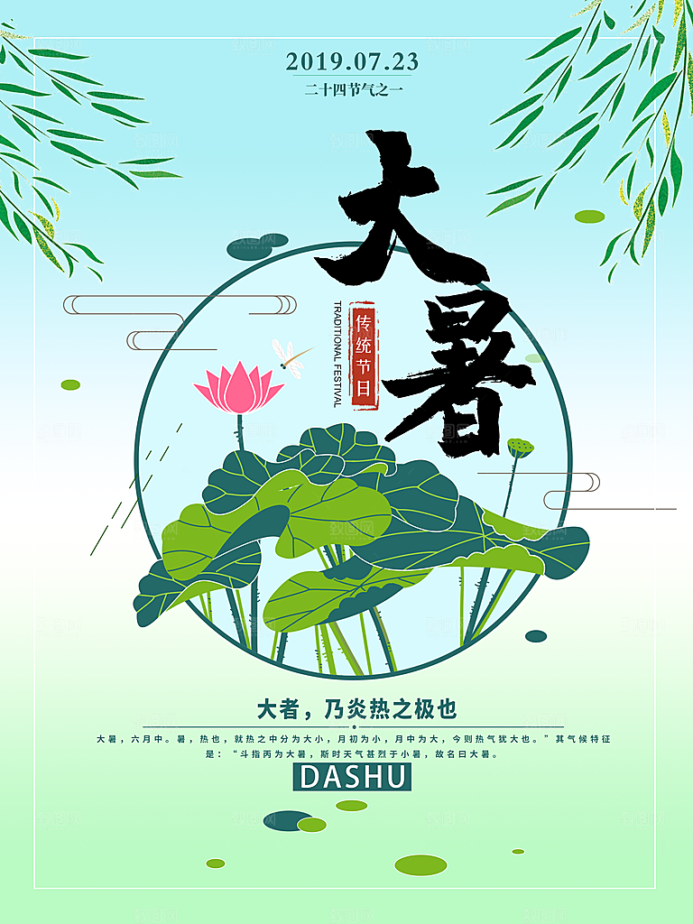 中国传统二十四节气大暑海报素材