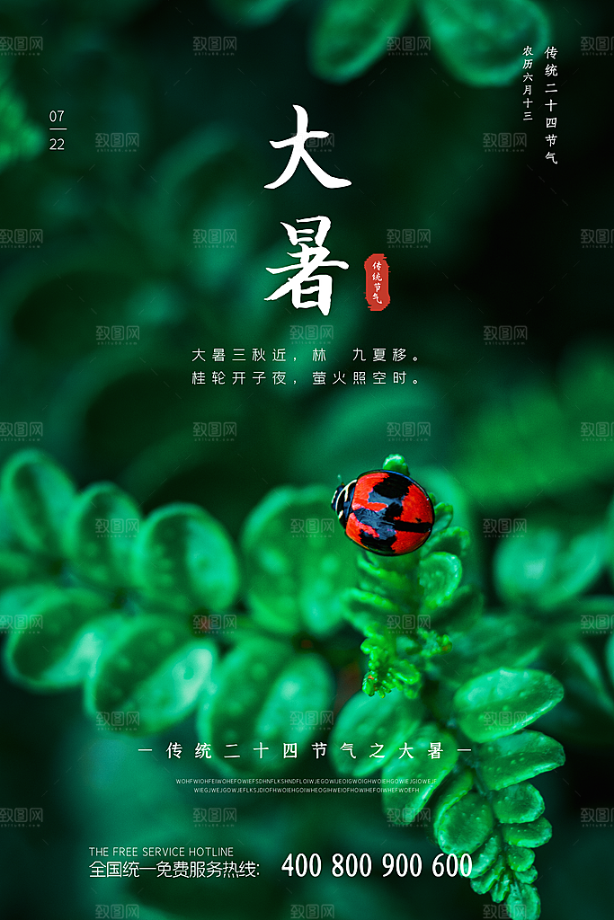 中国传统二十四节气大暑海报素材