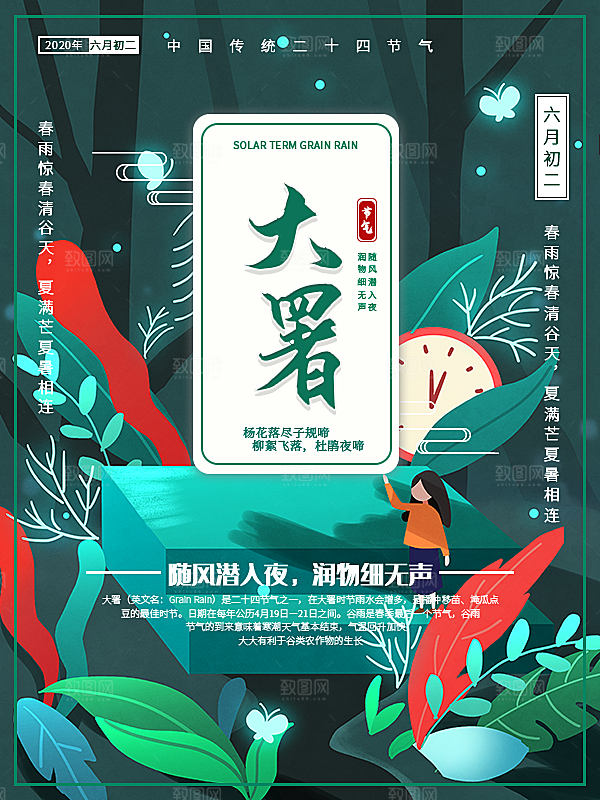 中国传统二十四节气大暑海报素材