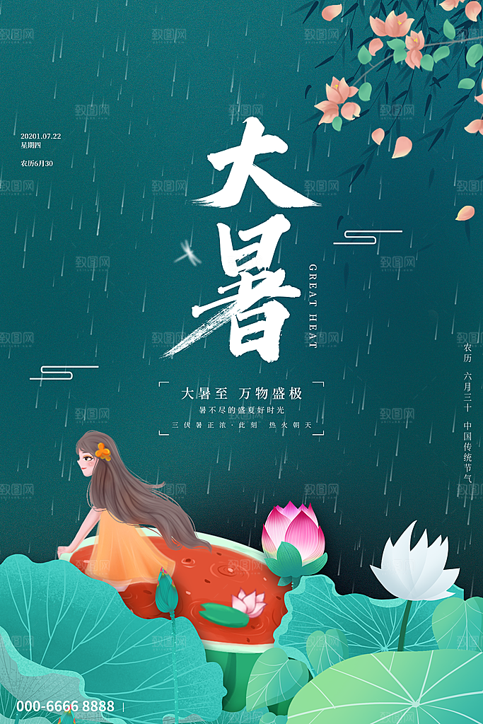中国传统二十四节气大暑海报素材
