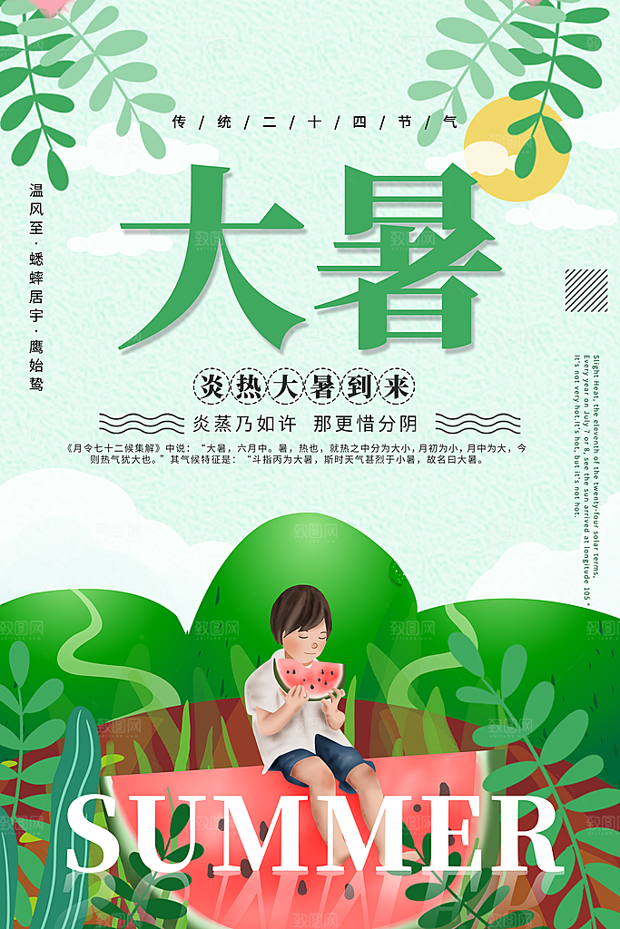 中国传统二十四节气大暑海报素材