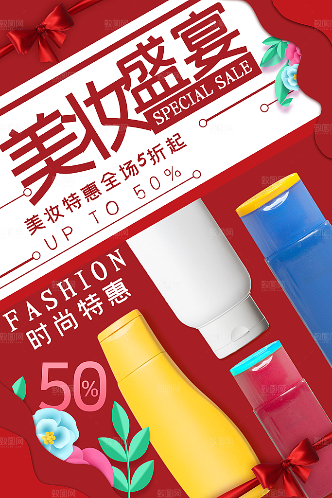 淘宝电商医美化妆品美妆促销海报