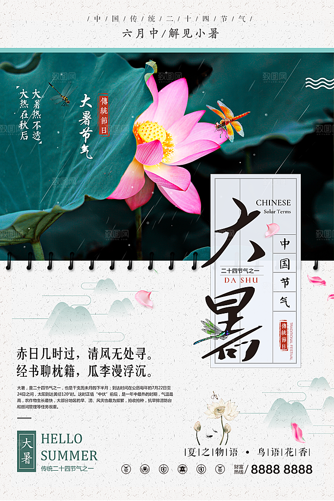 中国传统二十四节气大暑海报素材