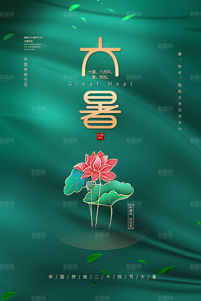 中国传统二十四节气大暑海报素材