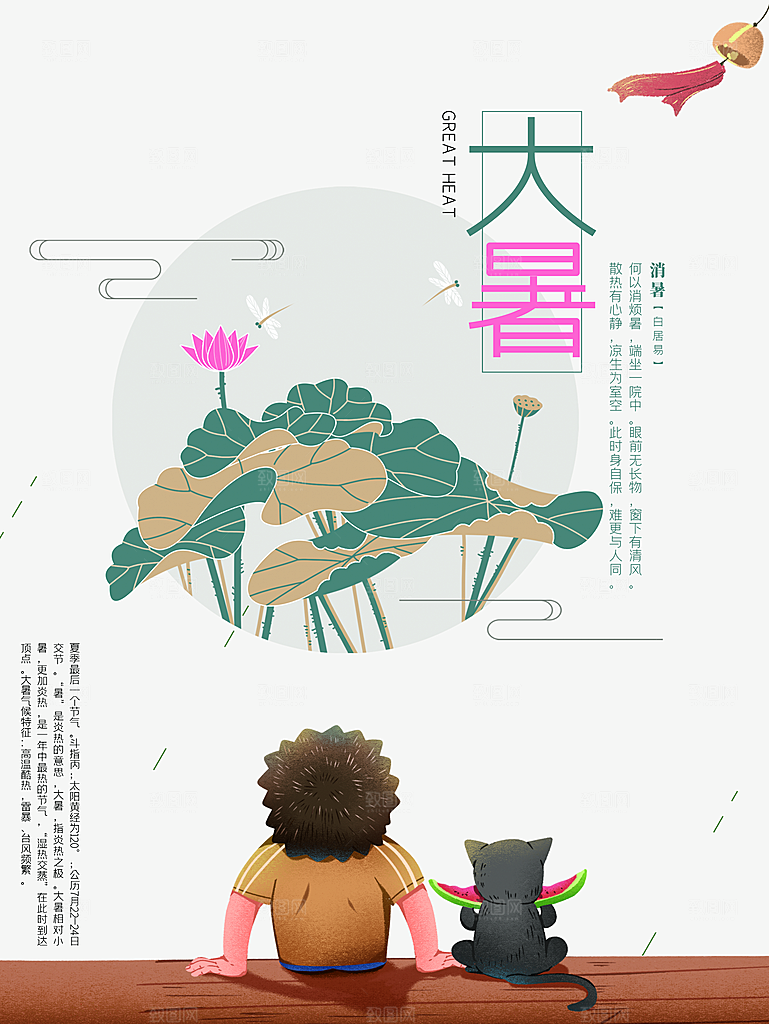 中国传统二十四节气大暑海报素材