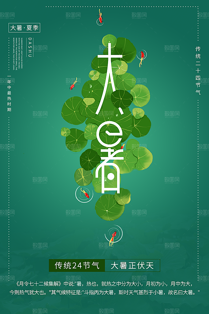 中国传统二十四节气大暑海报素材