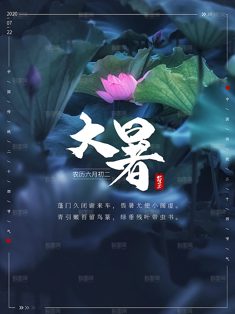 中国传统二十四节气大暑海报素材