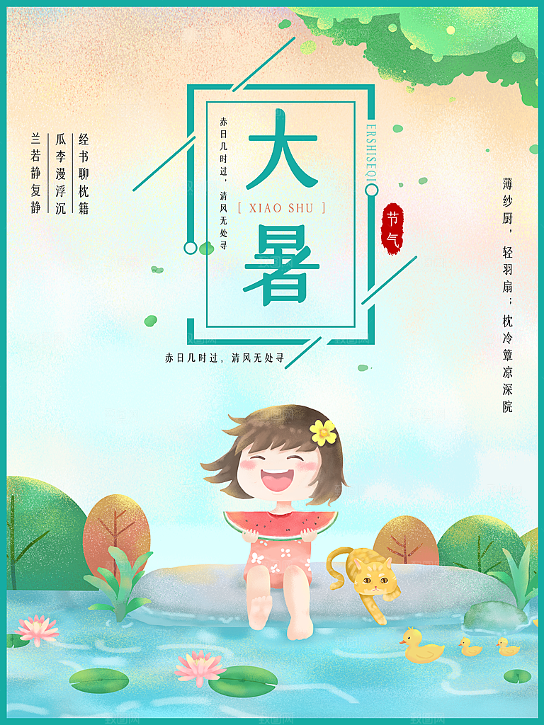 中国传统二十四节气大暑海报素材