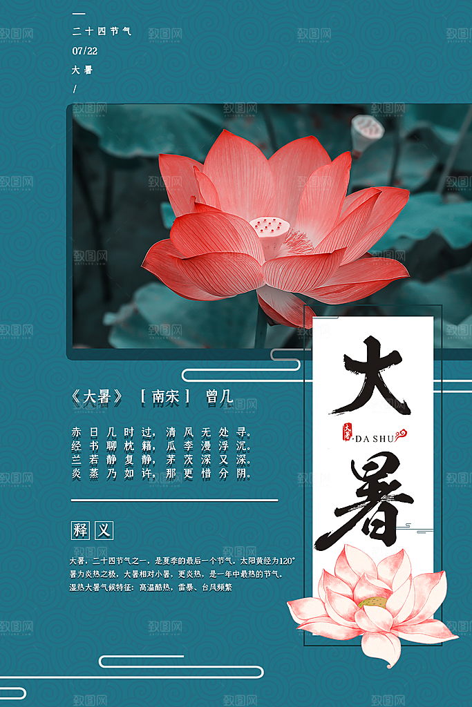 中国传统二十四节气大暑海报素材