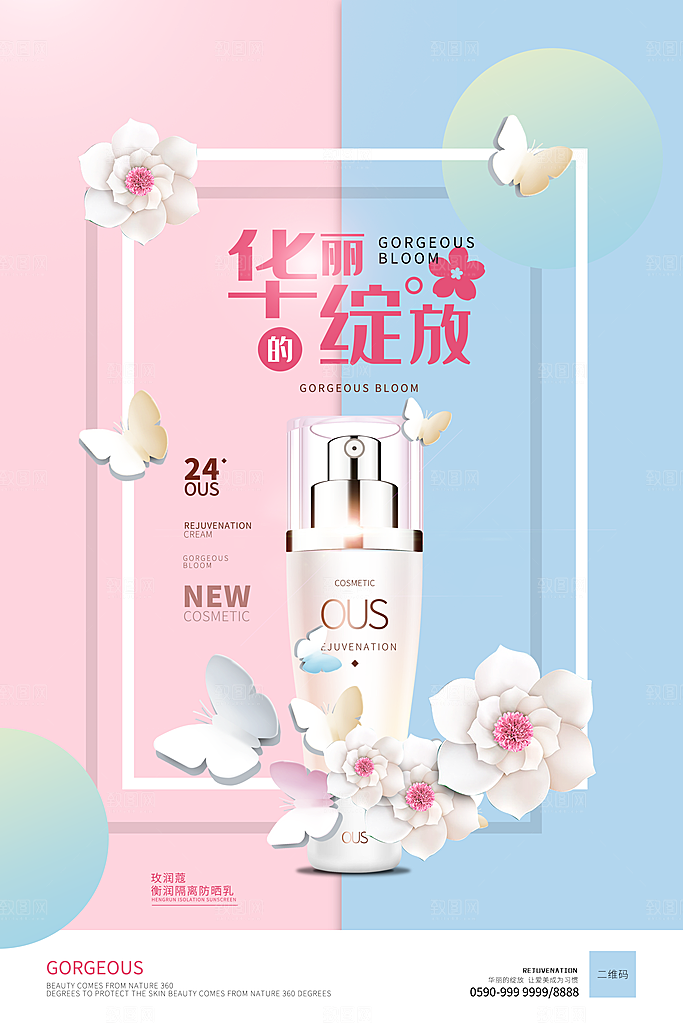简约清新护肤品化妆品活动促销海报