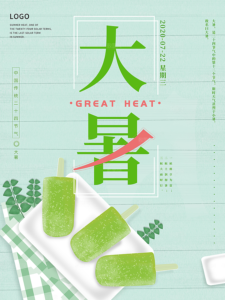 中国传统二十四节气大暑海报素材