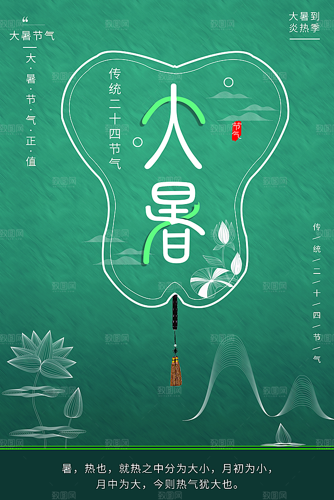 中国传统二十四节气大暑海报素材