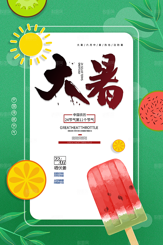 中国传统二十四节气大暑海报素材
