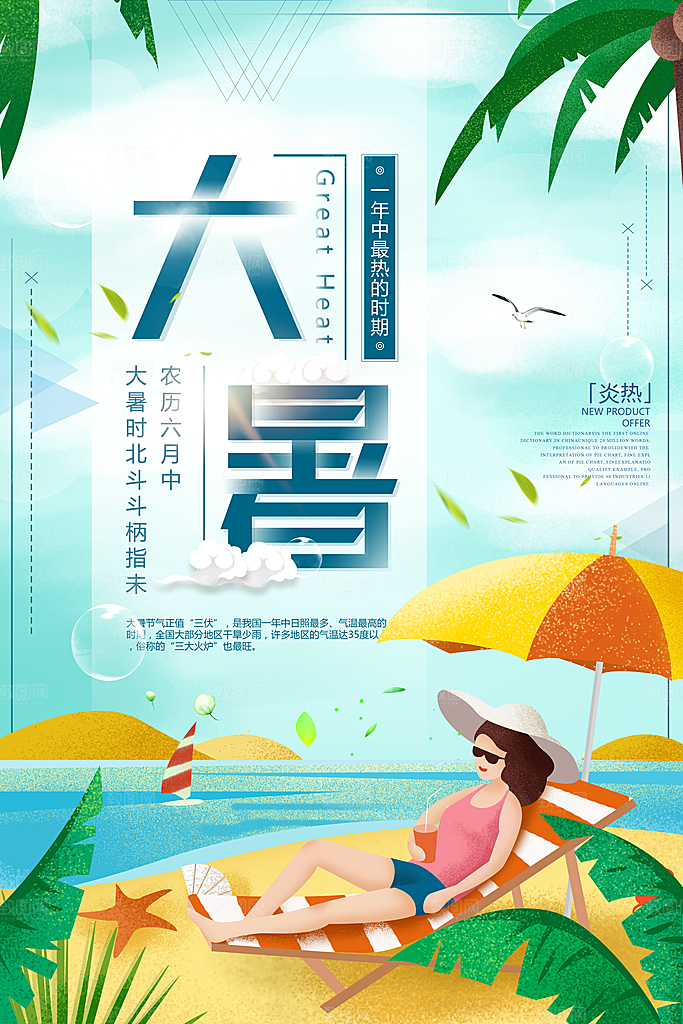 中国传统二十四节气大暑海报素材