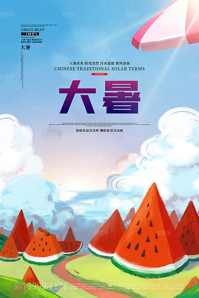 中国传统二十四节气大暑海报素材