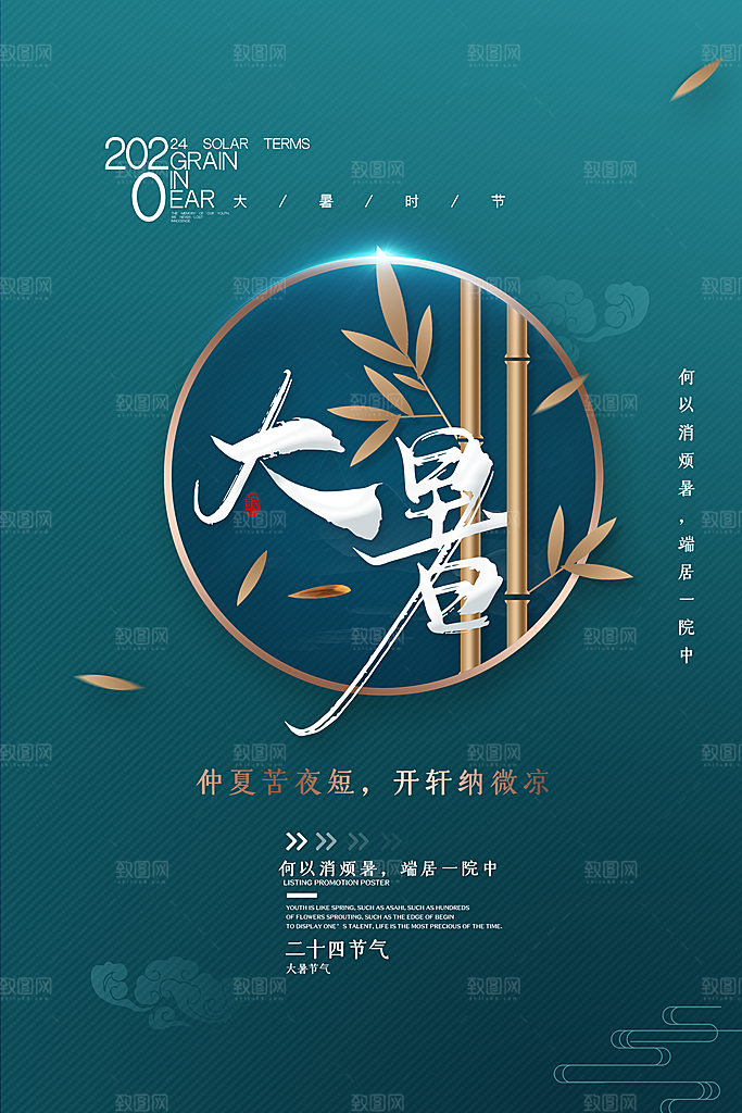 中国传统二十四节气大暑海报素材