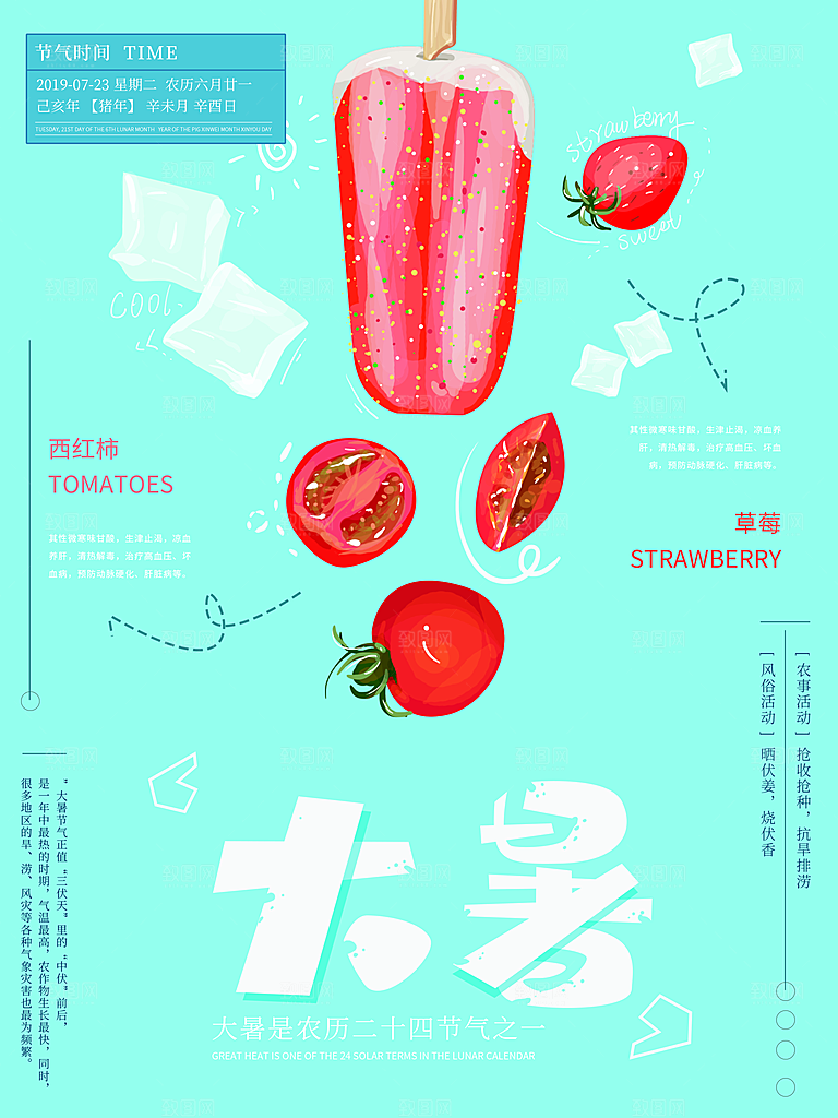 中国传统二十四节气大暑海报素材