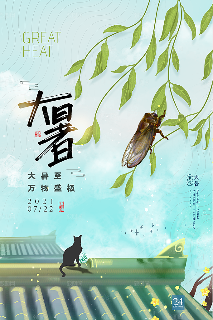 中国传统二十四节气大暑海报素材
