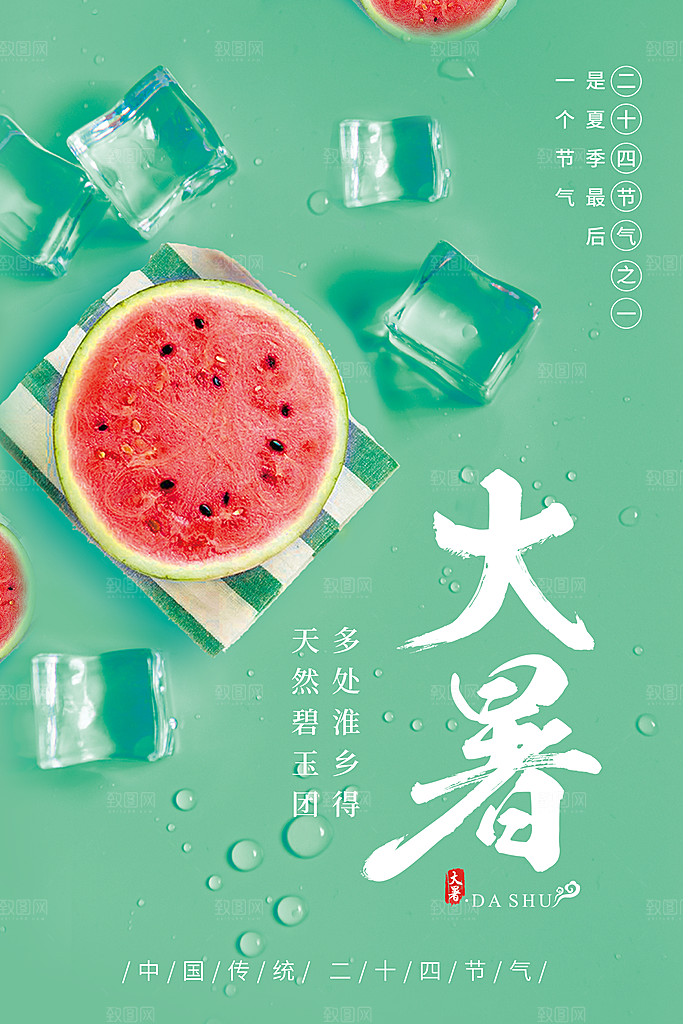 中国传统二十四节气大暑海报素材