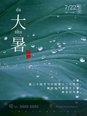 中国传统二十四节气大暑海报素材