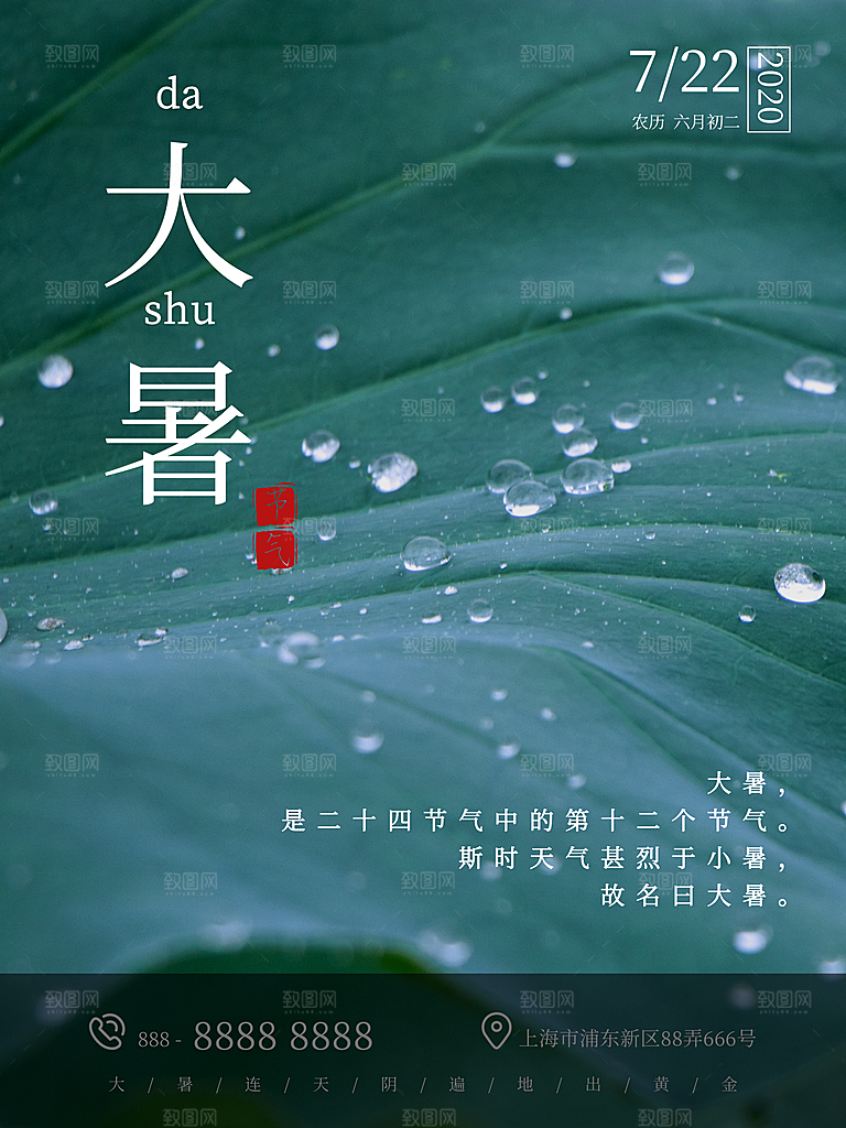 中国传统二十四节气大暑海报素材