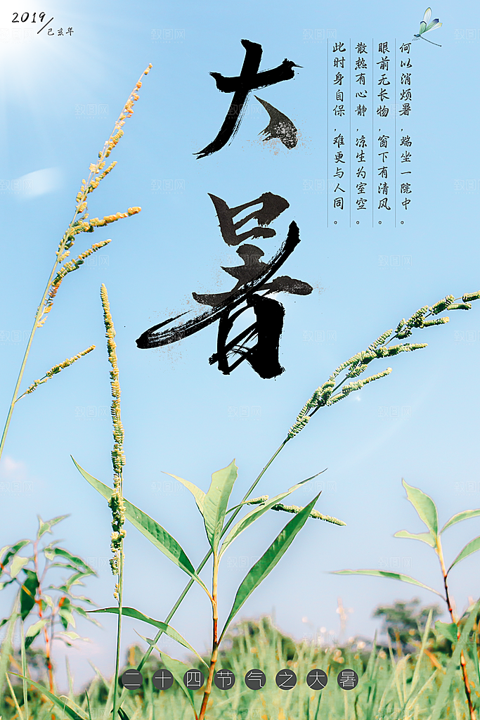 中国传统二十四节气大暑海报素材