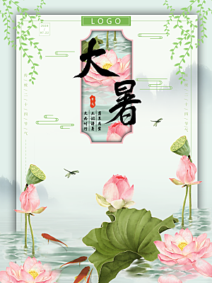 中国传统二十四节气大暑海报素材