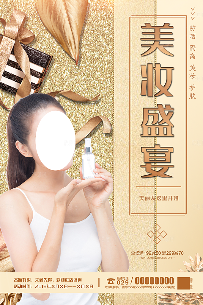 淘宝电商医美化妆品美妆促销海报