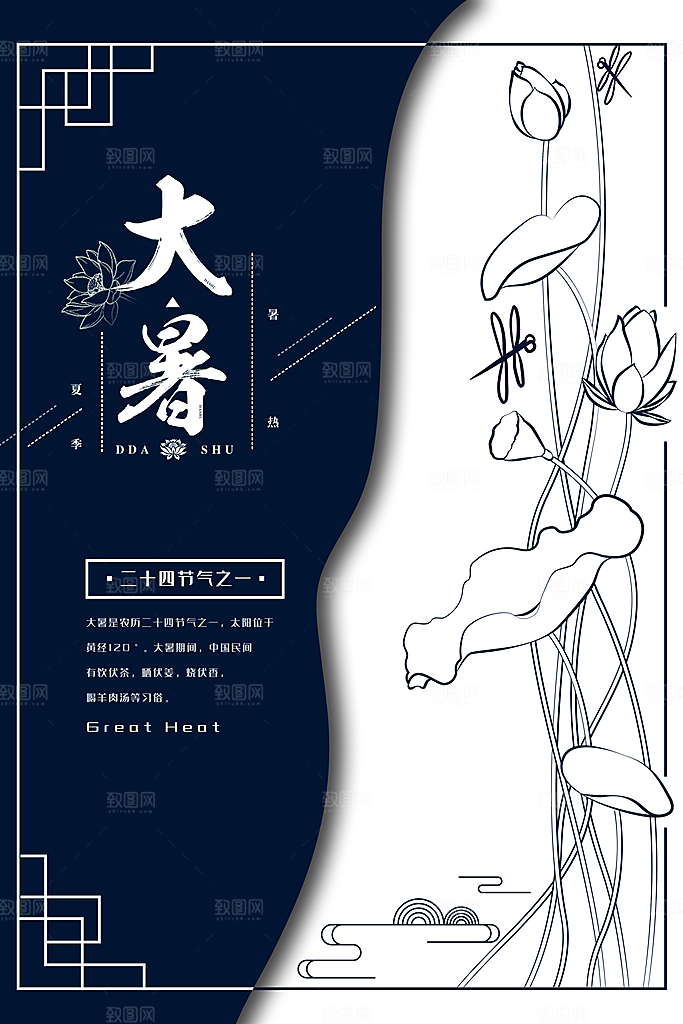中国传统二十四节气大暑海报素材