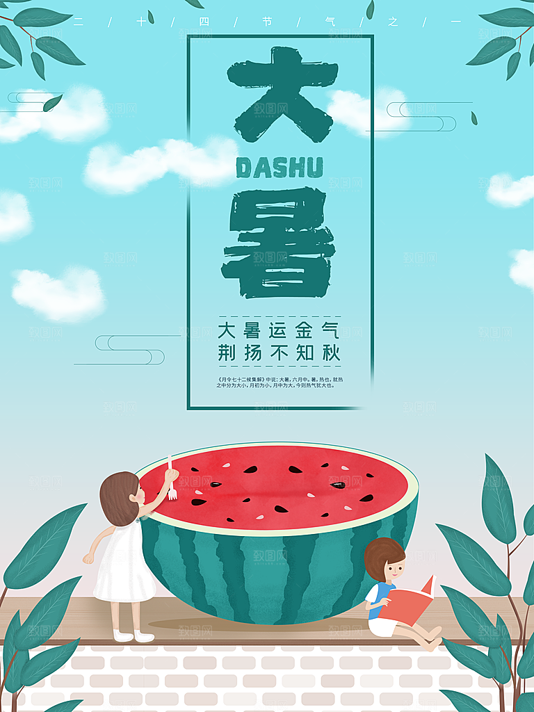 中国传统二十四节气大暑海报素材