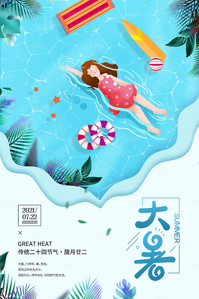 中国传统二十四节气大暑海报素材