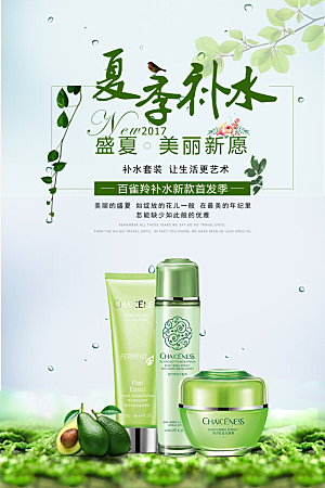 简约清新护肤品化妆品活动促销海报