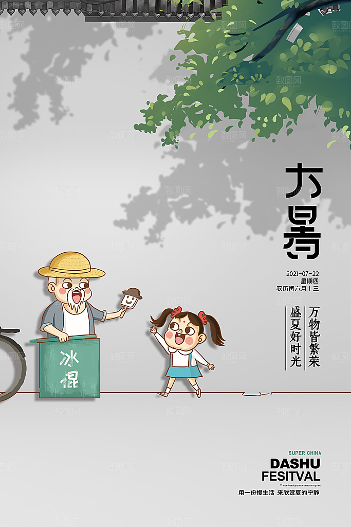 中国传统二十四节气大暑海报素材