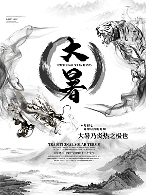 中国传统二十四节气大暑海报素材