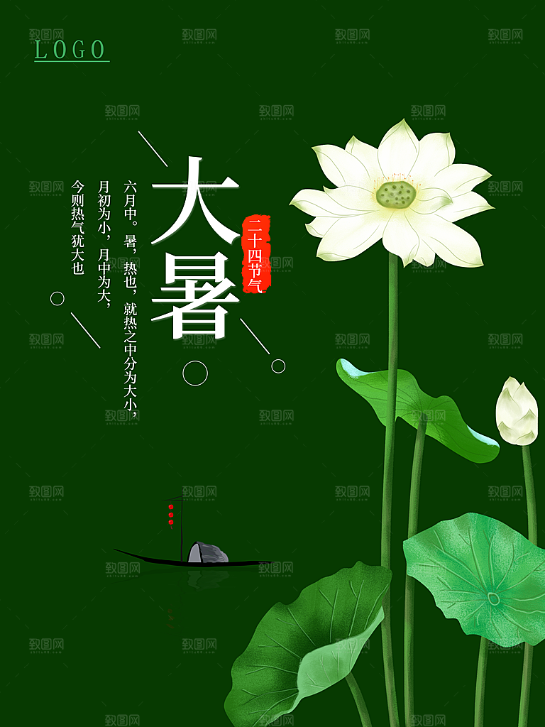 中国传统二十四节气大暑海报素材