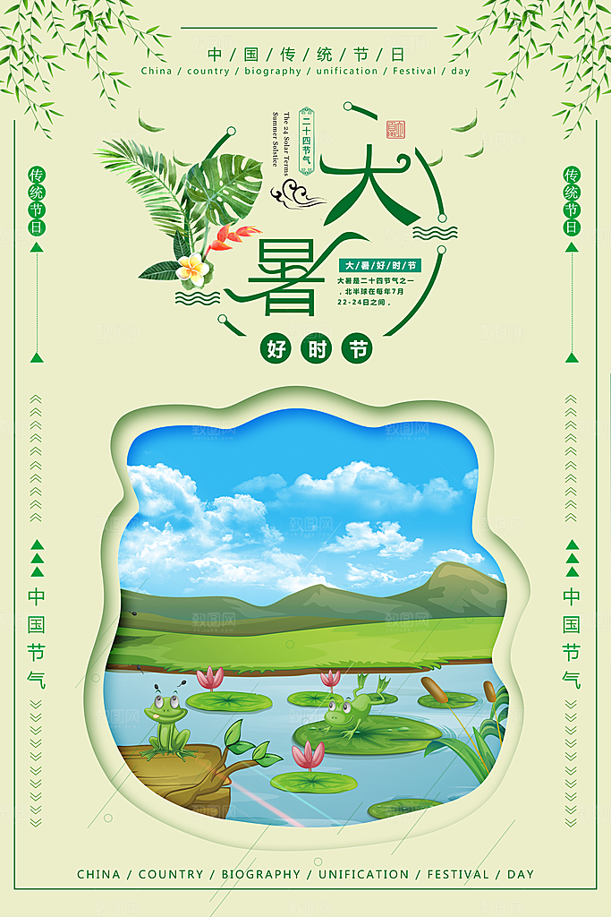 中国传统二十四节气大暑海报素材