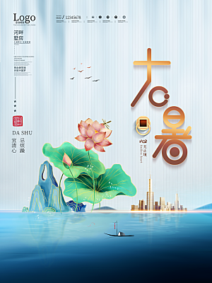 中国传统二十四节气大暑海报素材