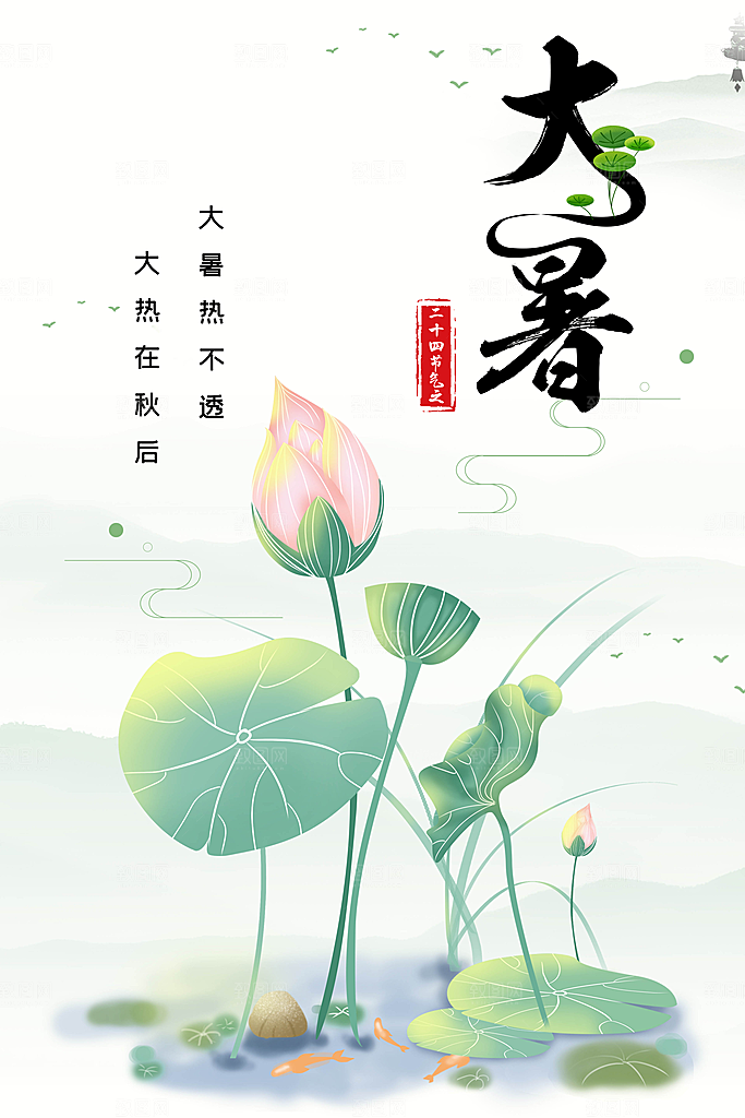 中国传统二十四节气大暑海报素材
