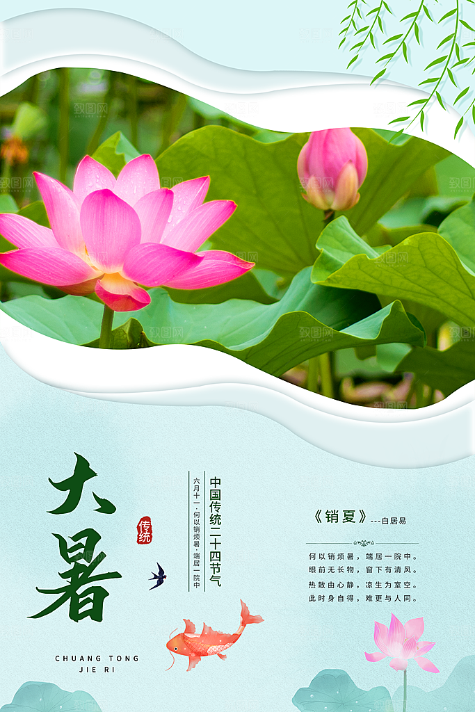 中国传统二十四节气大暑海报素材