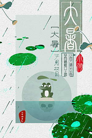 中国传统二十四节气大暑海报素材