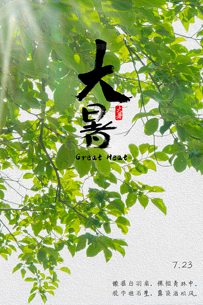 中国传统二十四节气大暑海报素材