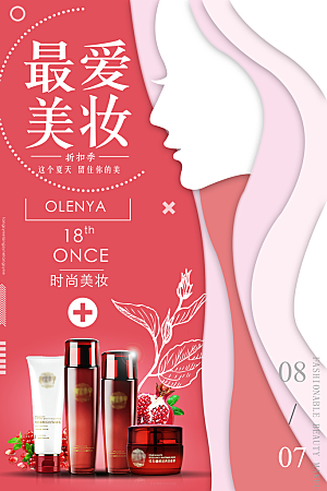 简约清新护肤品化妆品活动促销海报