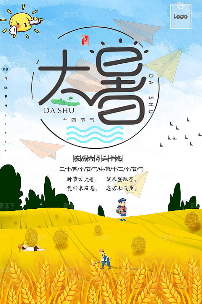 中国传统二十四节气大暑海报素材