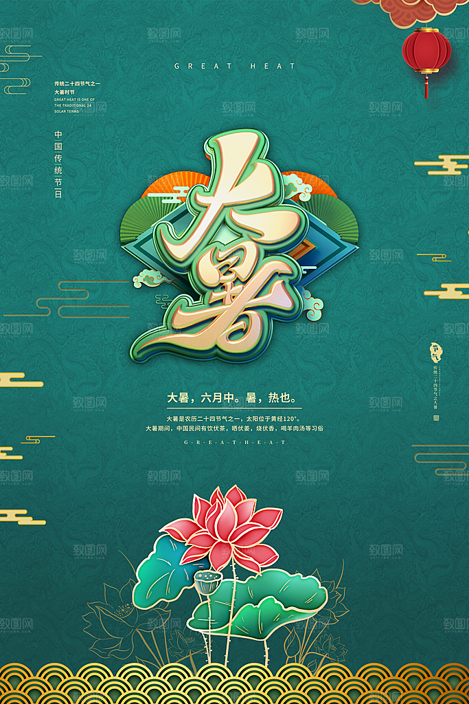 中国传统二十四节气大暑海报素材