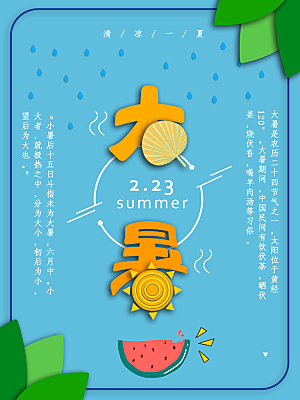 中国传统二十四节气大暑海报素材